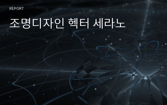 조명디자인 헥터 세라노