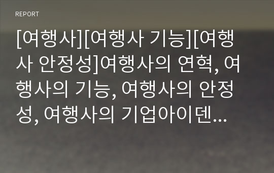 [여행사][여행사 기능][여행사 안정성]여행사의 연혁, 여행사의 기능, 여행사의 안정성, 여행사의 기업아이덴티티, 여행사의 고객관리, 여행사의 덤핑, 향후 여행사의 방향 분석