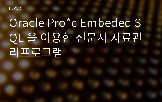 Oracle Pro*c Embeded SQL 을 이용한 신문사 자료관리프로그램