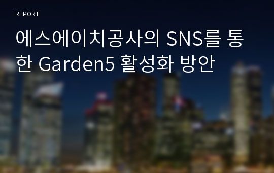 에스에이치공사의 SNS를 통한 Garden5 활성화 방안