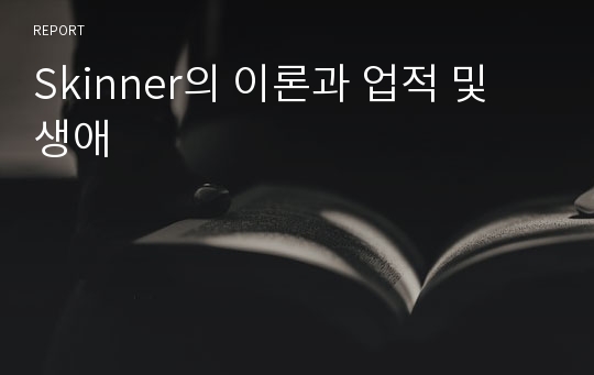 Skinner의 이론과 업적 및 생애