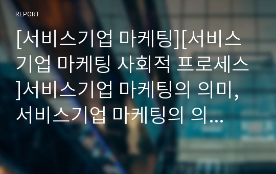 [서비스기업 마케팅][서비스기업 마케팅 사회적 프로세스]서비스기업 마케팅의 의미, 서비스기업 마케팅의 의의, 서비스기업 마케팅의 사회적 프로세스, 서비스기업 마케팅의 은행 분석