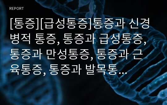 [통증][급성통증]통증과 신경병적 통증, 통증과 급성통증, 통증과 만성통증, 통증과 근육통증, 통증과 발목통증, 통증과 견부통증, 통증과 허리통증(요통), 통증과 골관절염통증