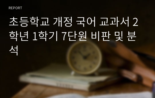 초등학교 개정 국어 교과서 2학년 1학기 7단원 비판 및 분석