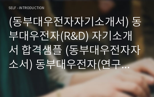 (동부대우전자자기소개서) 동부대우전자(R&amp;D) 자기소개서 합격샘플 (동부대우전자자소서) 동부대우전자(연구개발) 자기소개서/동부대우전자자소서항목