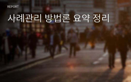 사례관리 방법론 요약 정리