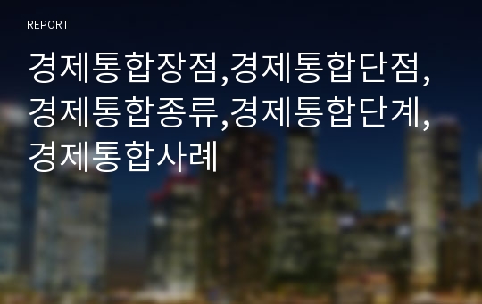 경제통합장점,경제통합단점,경제통합종류,경제통합단계,경제통합사례