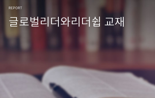 글로벌리더와리더쉽 교재