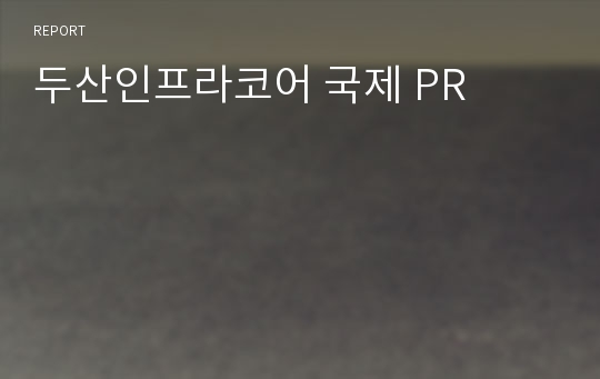 두산인프라코어 국제 PR