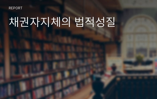 채권자지체의 법적성질