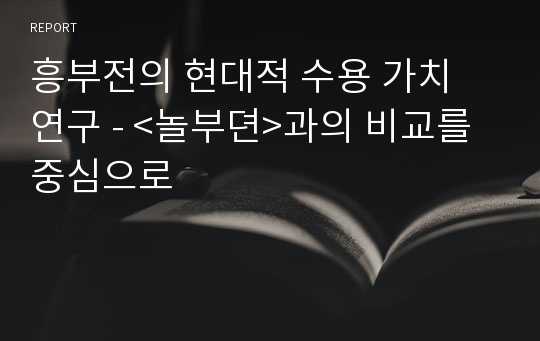 흥부전의 현대적 수용 가치 연구 - &lt;놀부뎐&gt;과의 비교를 중심으로