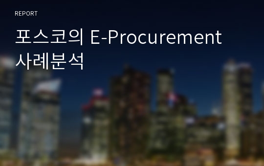 포스코의 E-Procurement 사례분석