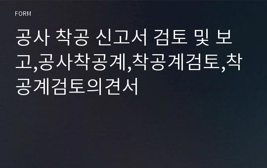 공사 착공 신고서 검토 및 보고,공사착공계,착공계검토,착공계검토의견서