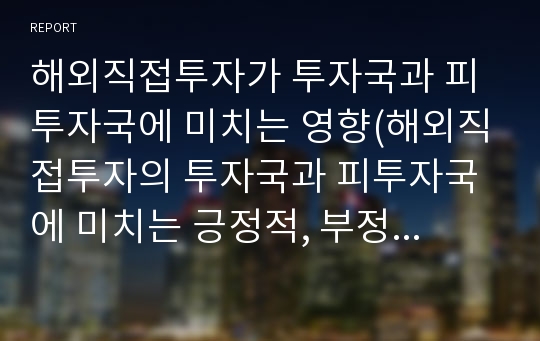 해외직접투자가 투자국과 피투자국에 미치는 영향(해외직접투자의 투자국과 피투자국에 미치는 긍정적, 부정적인 영향)