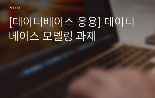 [데이터베이스 응용] 데이터베이스 모델링 과제