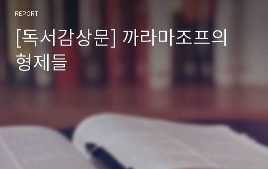 [독서감상문] 까라마조프의 형제들