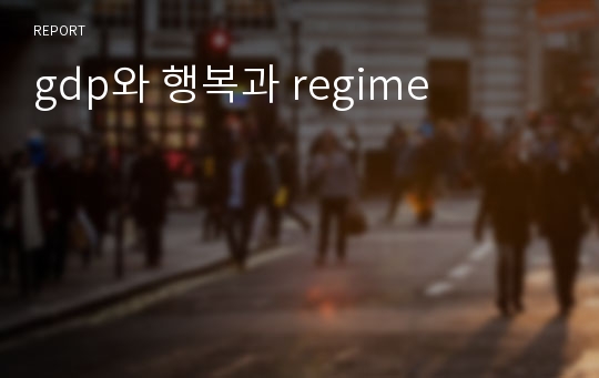 gdp와 행복과 regime