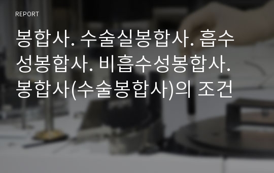 봉합사. 수술실봉합사. 흡수성봉합사. 비흡수성봉합사. 봉합사(수술봉합사)의 조건