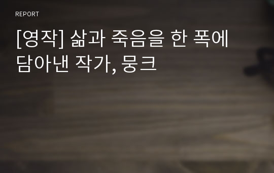 [영작] 삶과 죽음을 한 폭에 담아낸 작가, 뭉크