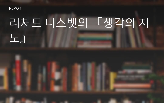 리처드 니스벳의 『생각의 지도』