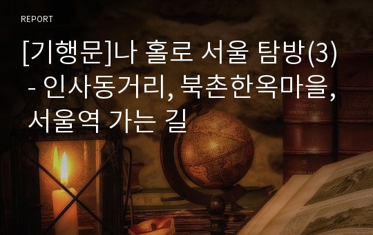 [기행문]나 홀로 서울 탐방(3) - 인사동거리, 북촌한옥마을, 서울역 가는 길