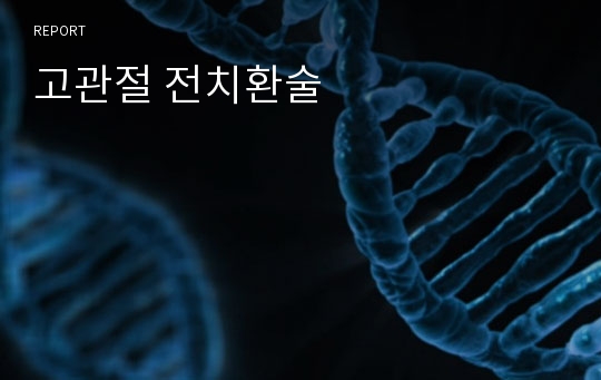 고관절 전치환술