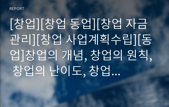 [창업][창업 동업][창업 자금관리][창업 사업계획수립][동업]창업의 개념, 창업의 원칙, 창업의 난이도, 창업의 동업, 창업의 자금관리, 창업의 사업계획수립, 창업의 정관 분석