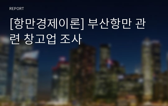 [항만경제이론] 부산항만 관련 창고업 조사