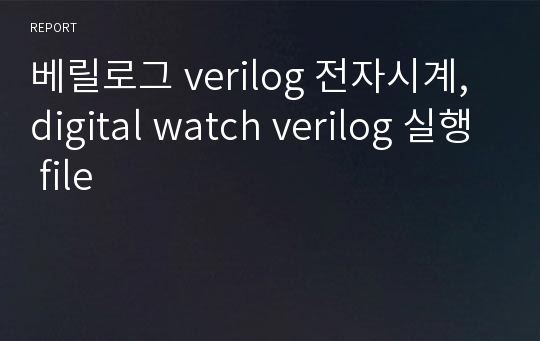 베릴로그 verilog 전자시계, digital watch verilog 실행 file