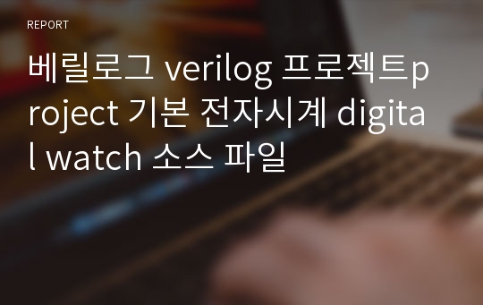 베릴로그 verilog 프로젝트project 기본 전자시계 digital watch 소스 파일