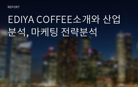 EDIYA COFFEE소개와 산업분석, 마케팅 전략분석