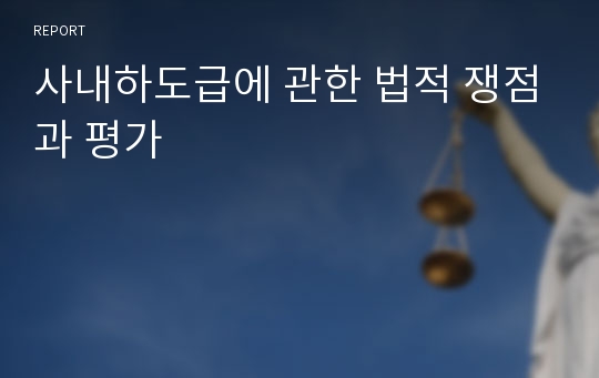 사내하도급에 관한 법적 쟁점과 평가