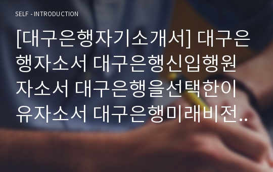 [대구은행자기소개서] 대구은행자소서 대구은행신입행원자소서 대구은행을선택한이유자소서 대구은행미래비전자소서 대구은행자기소개서 대구은행최신자소서 대구은행핵심가치자소서 대구은행신입자기소개서