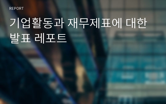 기업활동과 재무제표에 대한 발표 레포트