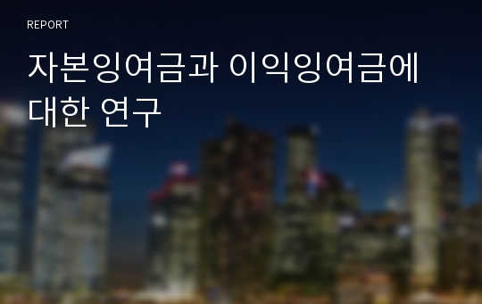 자본잉여금과 이익잉여금에 대한 연구