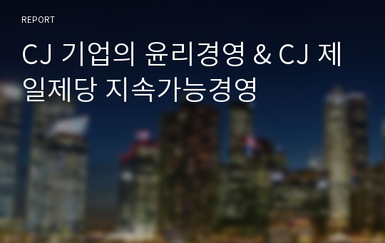 CJ 기업의 윤리경영 &amp; CJ 제일제당 지속가능경영