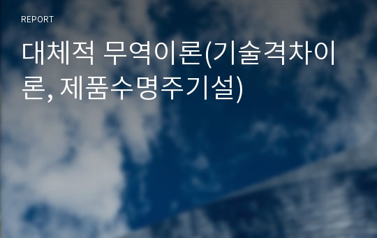 대체적 무역이론(기술격차이론, 제품수명주기설)