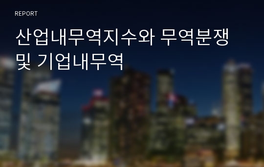 산업내무역지수와 무역분쟁 및 기업내무역