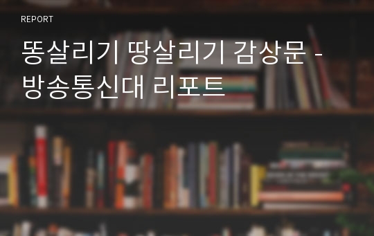 똥살리기 땅살리기 감상문 - 방송통신대 리포트