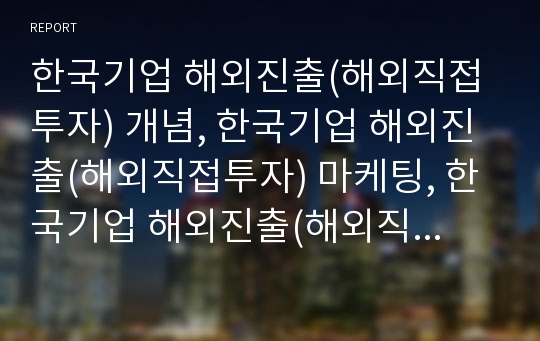 한국기업 해외진출(해외직접투자) 개념, 한국기업 해외진출(해외직접투자) 마케팅, 한국기업 해외진출(해외직접투자) OECD(경제협력개발기구), 한국기업 해외진출(해외직접투자) 전략