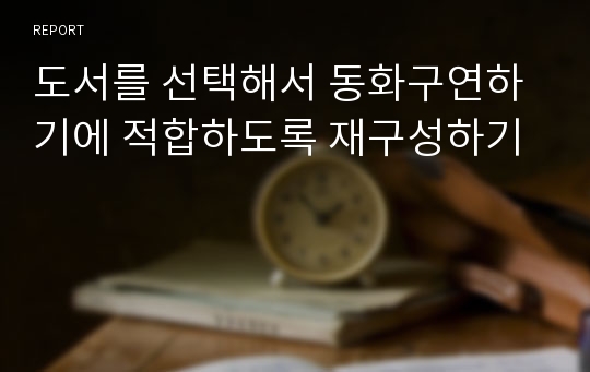 도서를 선택해서 동화구연하기에 적합하도록 재구성하기