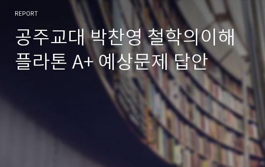 공주교대 박찬영 철학의이해 플라톤 A+ 예상문제 답안