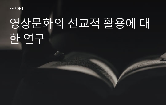 영상문화의 선교적 활용에 대한 연구