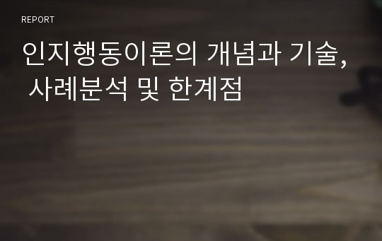 인지행동이론의 개념과 기술, 사례분석 및 한계점