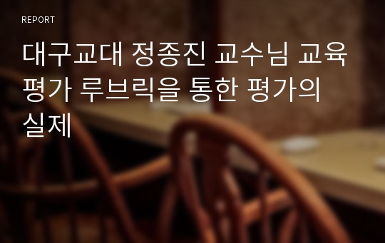 대구교대 정종진 교수님 교육평가 루브릭을 통한 평가의 실제