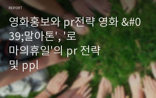 영화홍보와 pr전략 영화 &#039;말아톤&#039;, &#039;로마의휴일&#039;의 pr 전략 및 ppl