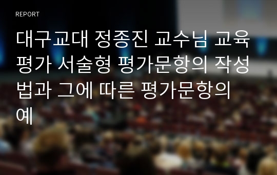 대구교대 정종진 교수님 교육평가 서술형 평가문항의 작성법과 그에 따른 평가문항의 예