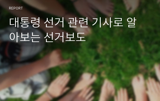 대통령 선거 관련 기사로 알아보는 선거보도