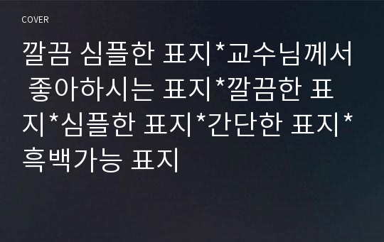 깔끔 심플한 표지*교수님께서 좋아하시는 표지*깔끔한 표지*심플한 표지*간단한 표지*흑백가능 표지