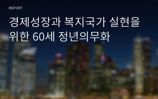 경제성장과 복지국가 실현을 위한 60세 정년의무화